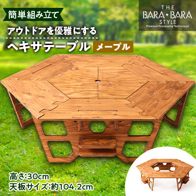 アウトドアを優雅にする組み立て簡単「ヘキサテーブル」カラー:メープル【1321982】