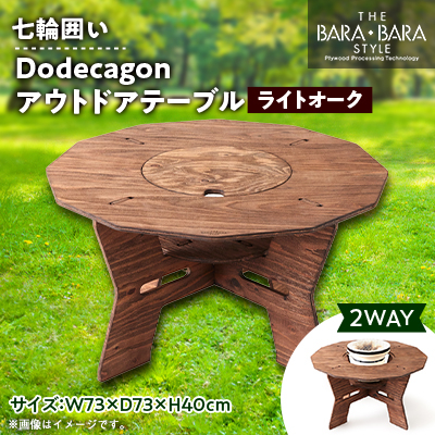 THE BARA +BARAの七輪囲いDodecagonアウトドアテーブル カラー:ライトオーク【1326265】