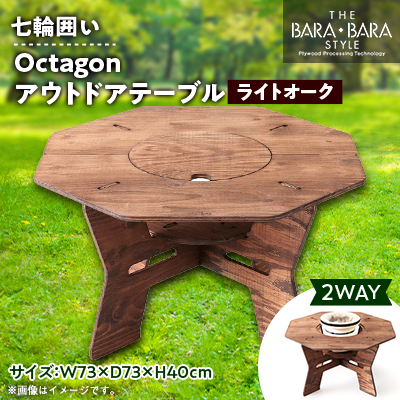 THE BARA +BARAの七輪囲いOctagonアウトドアテーブル カラー:ライトオーク【1326250】
