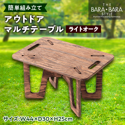 THE BARA +BARAのアウトドアマルチテーブル カラー:ライトオーク【1326173】