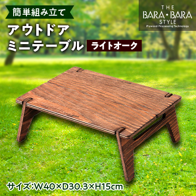 THE BARA +BARAのアウトドアミニテーブル カラー:ライトオーク【1326296】