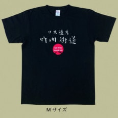 日本遺産「竹内街道」オリジナルTシャツ Mサイズ【1476390】