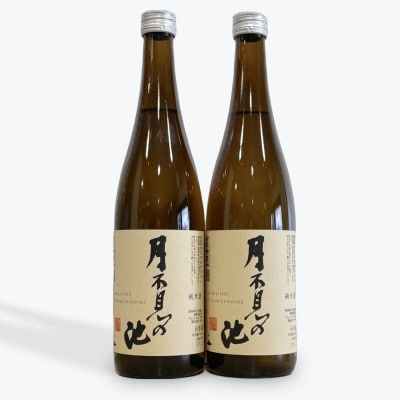 糸魚川地酒 月不見の池 純米酒 720ml×2本【1616811】