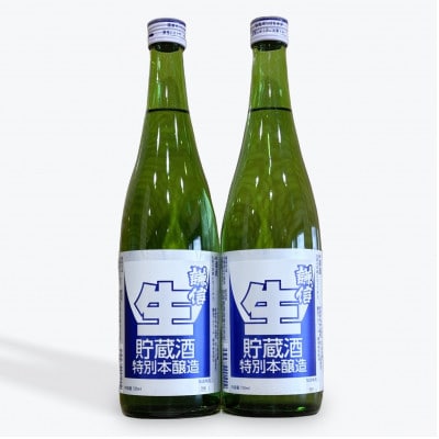 糸魚川地酒 謙信 特別本醸造生貯蔵酒 720ml×2本【1616810】