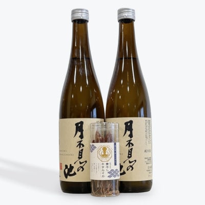 糸魚川地酒 月不見の池 純米酒 720ml×2本 お酒と相性抜群の素干しホタルイカ付き!【1616824】