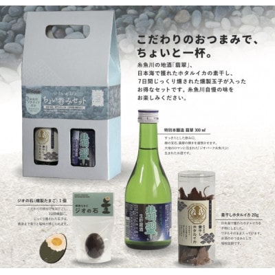 【手軽に楽しむ糸魚川の味】いといがわちょい呑みセット【1616831】