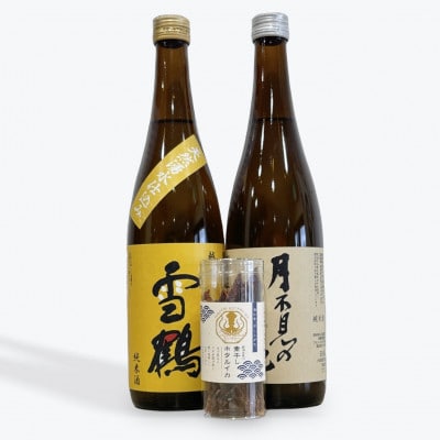 【辛口派必見!】糸魚川地酒 月不見の池 雪鶴 純米酒 飲み比べセット 素干しホタルイカ付き【1616839】