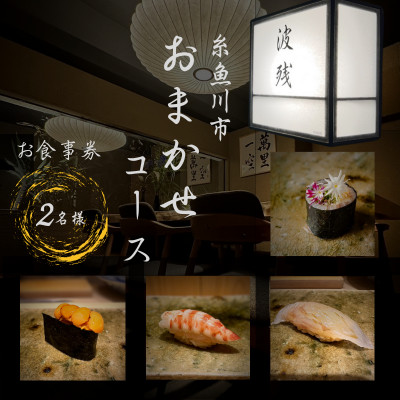 【西麻布　江戸前鮨】鮨 波残 一つ星出身の大将が握る「糸魚川市おまかせコース」食事券2名様分【1671747】