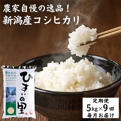 毎月定期便】新潟県糸魚川産コシヒカリ 5kg 農家自慢の特選米『ひすいの里』全9回【4002539】 | 新潟県糸魚川市 | JRE MALL ふるさと納税