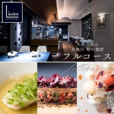 【東京 六本木 8年連続一つ星フレンチの名店】レストランローブ「糸魚川市特別コース」食事券1名様【1552135】