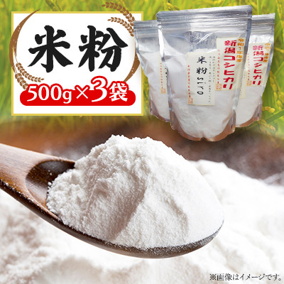 米粉　500g×3袋【1572084】