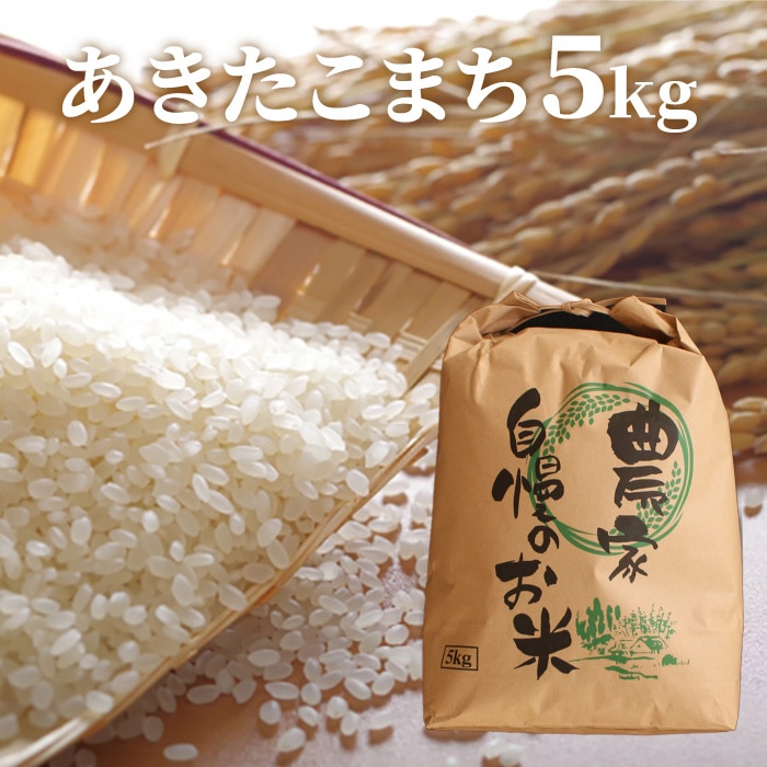 令和5年産「信濃町産 あきたこまち５kg」 仁の蔵の新米をお届け  【10月下旬以降発送】 【長野県信濃町ふるさと納税】