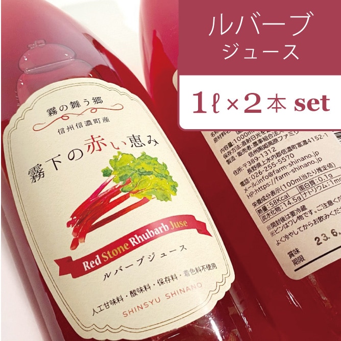 長野県信濃町特産の真っ赤なルバーブだけを使用した特別なジュース Red Stoneルバーブジュース（2本セット）【ふるさと納税】