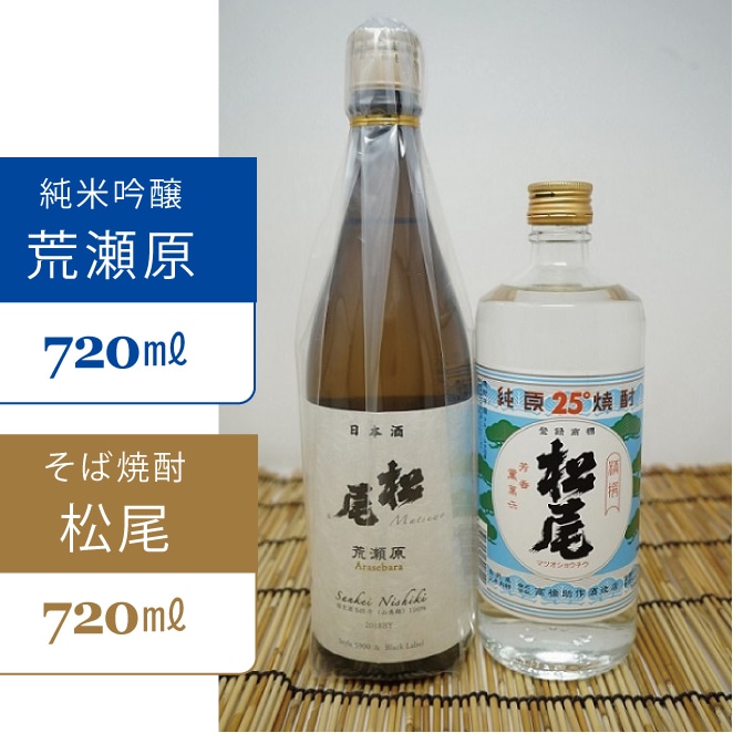長野県信濃町の地酒セット(荒瀬原720ml×1本、松尾焼酎720ml×1本)【ふるさと納税】