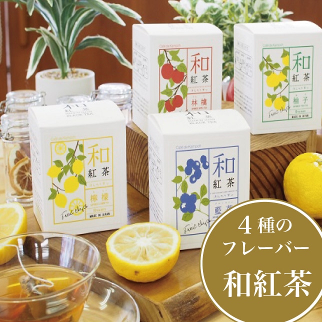 楽茶郎　はれひめ4.5kg+紅ぷり甘平2kgぐるりん 信濃町産甘茶入り「和紅茶 4フレーバーセット」黒姫和漢薬研究所