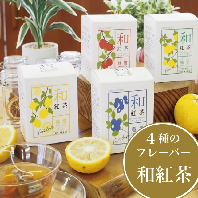 信濃町産甘茶入り「和紅茶 4フレーバーセット」黒姫和漢薬研究所[ふるさと納税]