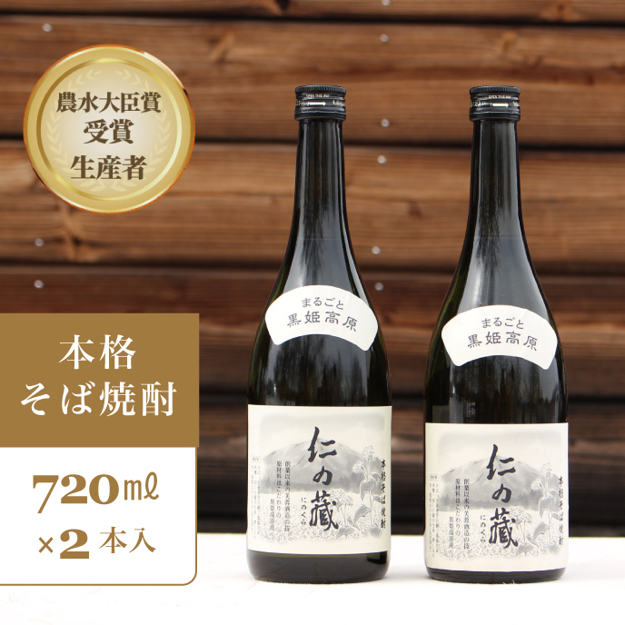 [農林水産大臣賞受賞生産者]本格そば焼酎「仁の藏」2本入り