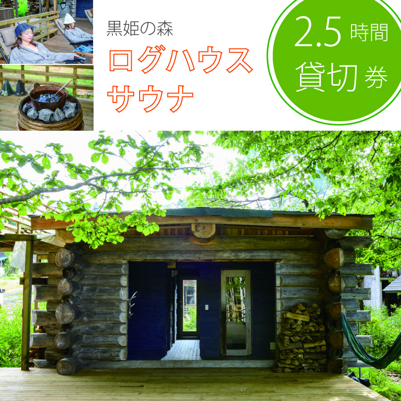【長野県信濃町ふるさと納税】 しぇろくまサウナ「SAUUU（サウー）」貸切2名様分ご利用券 ｜ ログハウスサウナを2.5時間貸し切り！ 広々ウッドデッキも全部貸切！！
