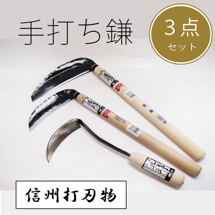 信州信濃町古間の「手打ち鎌 ３点セット（ねじり鎌、草刈り鎌、草刈り鎌）」450年の歴史を有する伝統工芸品【長野県信濃町ふるさと納税】