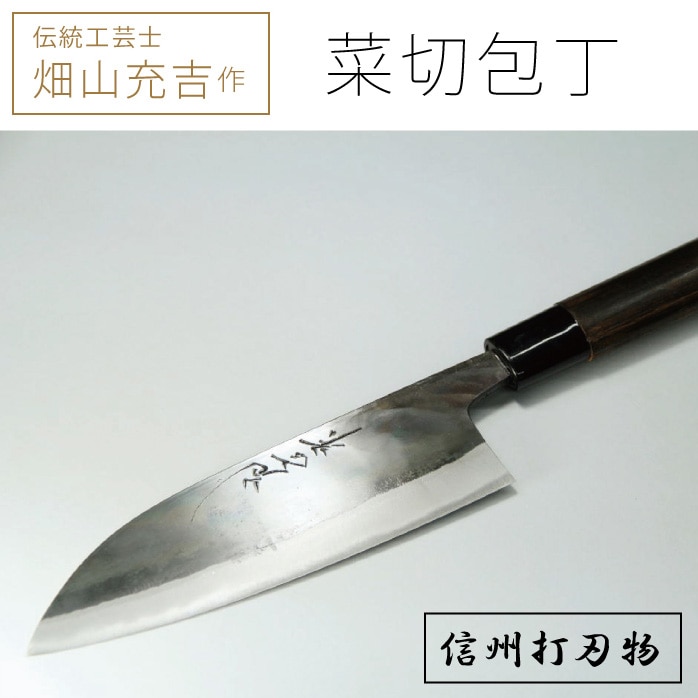 伝統工芸士・畑山充吉作「三徳型菜切包丁（刃渡170mm／重さ140g）」受注生産品【信濃町ふるさと納税】