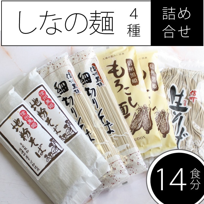 「しなの麺詰め合わせ」 信州生そばから乾麺、もろこし麺まで4種・約15食分 [長野県信濃町ふるさと納税]