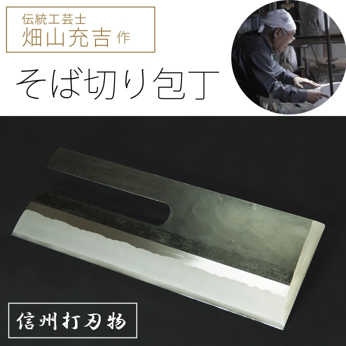 伝統工芸士・畑山充吉作「そば切り包丁（刃渡320mm／重さ900g）」受注生産品【信濃町ふるさと納税】