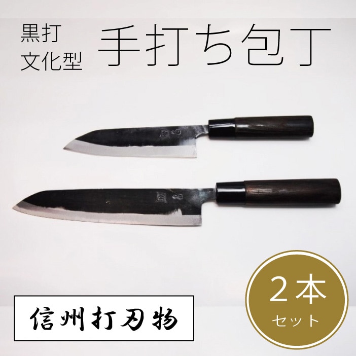 信州信濃町古間の「手打ち包丁 2点セット（黒打包丁 文化型　大１本/小１本）」450年の歴史を有する伝統工芸品【信濃町ふるさと納税】