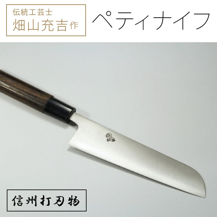 伝統工芸士・畑山充吉作「ステンレスペティナイフ（刃渡155mm／重さ90g）」受注生産品【信濃町ふるさと納税】