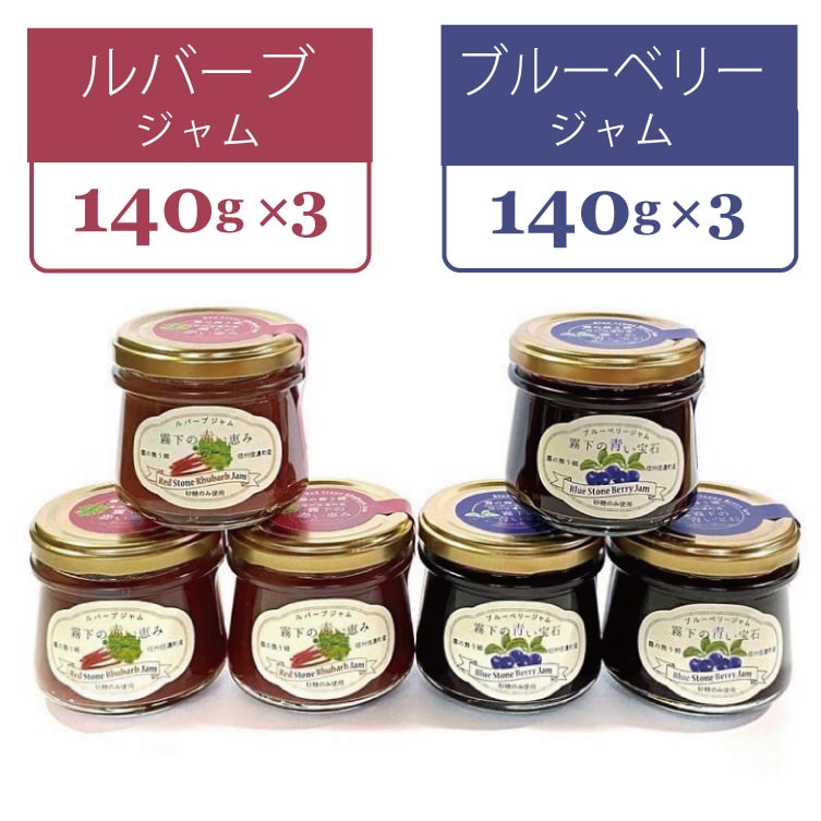 ぶんぶく亭「Stoneジャムセット（6本）」長野県信濃町産ブルーベリージャム3瓶と赤いルバーブジャム3瓶の詰め合わせ【ふるさと納税】