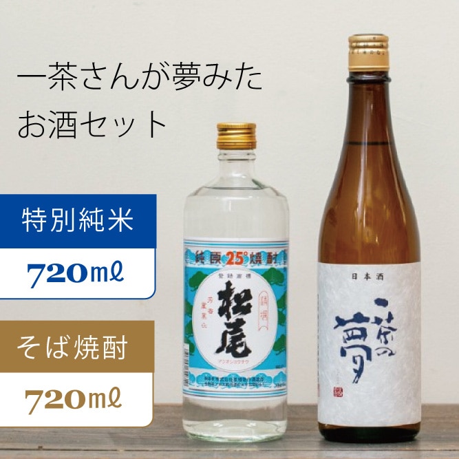 一茶さんが夢みたお酒セット『松尾 一茶の夢 特別純米酒720ml』×1本 『松尾 一茶の夢 25度焼酎720ml』×1本 [信濃町ふるさと納税]