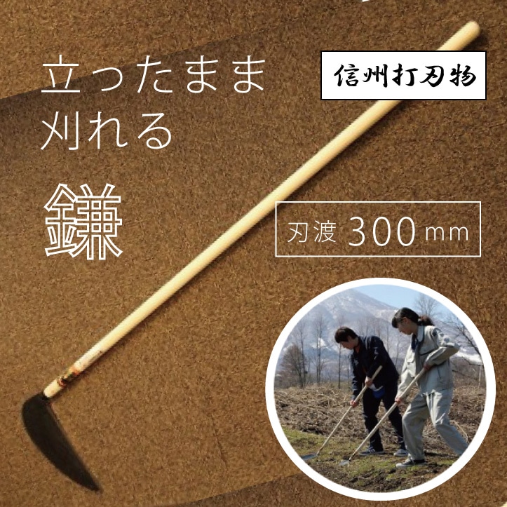 「立ったまま刈れる大鎌」刃渡300㎜ 全長1,350mm 重さ800g 450年の歴史を有する信州打ち刃物の草刈薄鎌