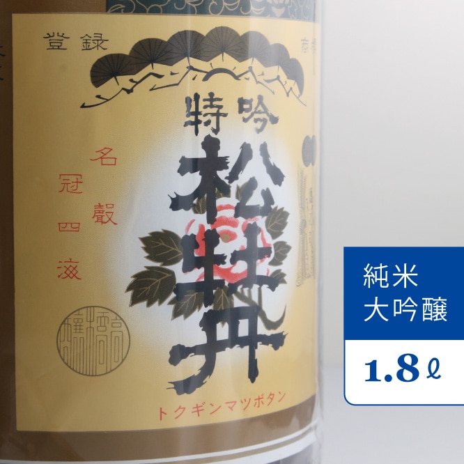 信濃町の地酒・松尾『松牡丹 純米大吟醸』一升瓶(1800ml)[長野県信濃町ふるさと納税]