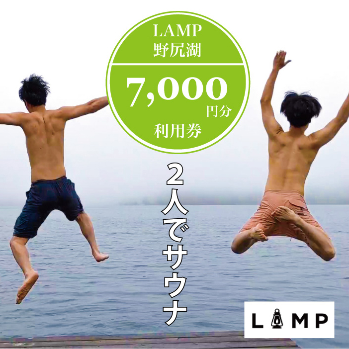 サウナの聖地「The Sauna」で本格薪サウナ！ 2名利用に便利な「LAMP野尻湖」7,000円分デジタルクーポン／フィンランド式サウナ小屋 【長野県信濃町ふるさと納税】