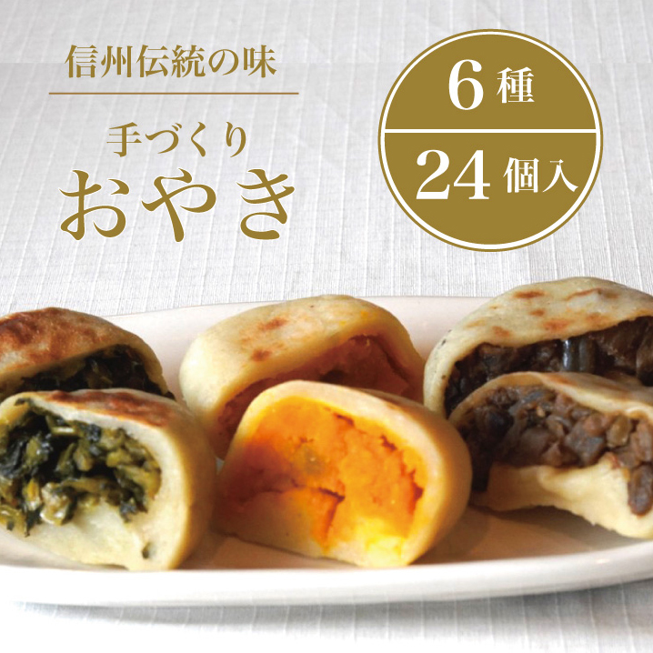 [長野県信濃町ふるさと納税]信州の郷土食「手づくりおやき(6種24個入)」 急速冷凍で旨みを閉じ込めた野沢菜、ナス、野菜ミックス、切り干し大根、かぼちゃ、あんこ6種類各2個入り「こなもん屋ジロー」