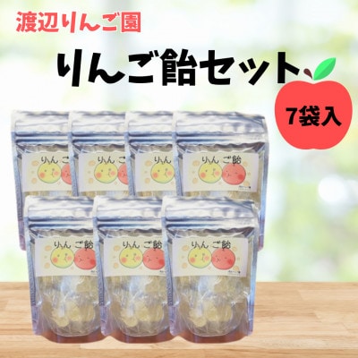 【渡辺りんご園】りんご飴7袋入り フルーツ飴【1621725】