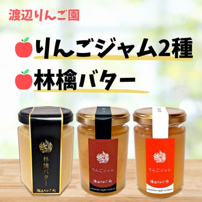 [完熟りんごセット]りんごジャム2種&林檎バター計3個セット◆矢板産 贅沢りんごスプレッド◆