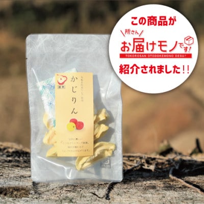 【8個入りセット】かじりん(皮無し)【1622788】