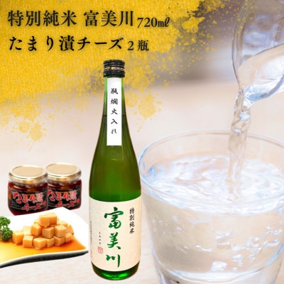 [富美川おつまみセット]富美川 特別純米 瓶燗火入れ720ml&たまり漬けチーズ2個セット◆日本酒