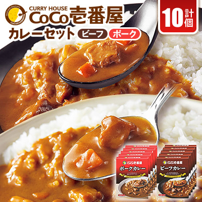 ココイチカレーBセット(ビーフ・ポーク各5個セット)計10個【1316037】