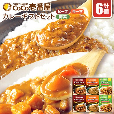 ココイチカレーHギフトセット(ビーフ・キーマ・野菜各2個セット)計6個【1428545】
