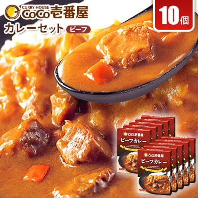 ココイチカレーNセット(ビーフ10個)【1428552】