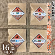 シングル 4種類飲み比べ 30g 4種×4袋ニ16袋[豆]