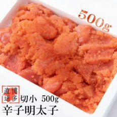 【訳あり】辛子明太子 切小(500g×1パック)(岡垣町)【配送不可地域:離島】【1535910】