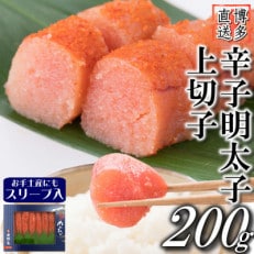 辛子明太子 上切子(200g)スリーブ入り(岡垣町)【S-200】【配送不可地域:離島】【1535928】