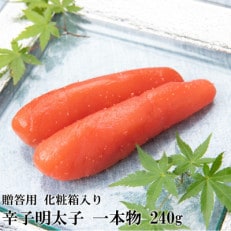 辛子明太子 一本物(240g)化粧箱入り(岡垣町)【R-2】【配送不可地域:離島】【1535934】