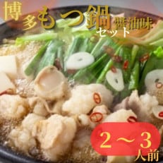 唐八 博多もつ鍋(醤油味)(2～3人前)(岡垣町)【配送不可地域：離島】【1536223】