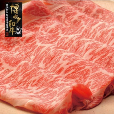 【A4~A5】博多和牛 すき焼き用 上スライス 690g(230g×3セット)(岡垣町)【配送不可地域:離島】【1617419】
