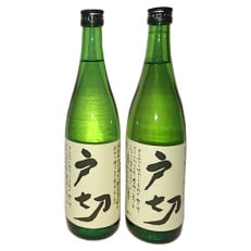 純米酒 戸切 720ml 2本セット(化粧箱入り)【1028590】