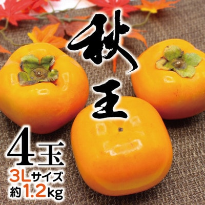 【2025年10月下旬~11月下旬発送】福岡県ブランド柿「秋王」約1.2kg 3Lサイズ4玉入り【配送不可地域:離島】【1620466】