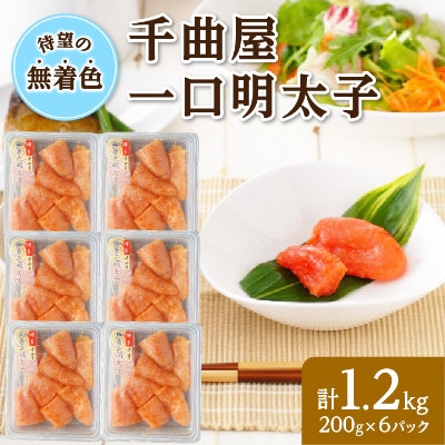 無着色!粒が自慢の千曲屋一口明太子200g×6P(計1.2キロ)(岡垣町)【配送不可地域:離島】【1623383】